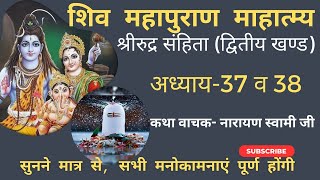 Shiv Mahapuran। Shiv Mahapuran katha। Shiv Puran। महापुराण कथा। शिव महापुराण। Bhakti Marg|