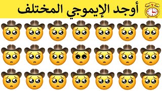 أوجد الايموجي المختلف !! أوجد الشكل المختلف في 25 ثانية فقط ...!!!