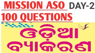 ASO MOST IMPORTANT 100 ODIA GRAMMAR QUSTANE AND FULL DESCRIPTION....