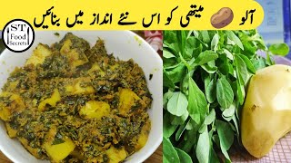 Aloo methi recipe | aloo methi naiay  Andaz may  | آلو میتھی کی بھجیا @ST_Food_Secrets