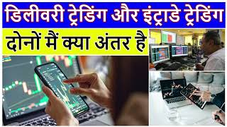 delivery trading और intraday trading मैं क्या difference है | delivery और intraday trading कैसे करें