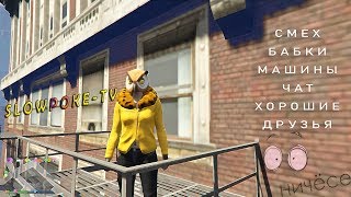 ✅«Ночной Grand Theft Auto V  Банда 3 топора в деле ✅