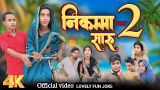 NIKAMMA SAAHRU 2 | निकम्मा साहरु 2 | surjapuri Hindi comedy video 2024 | Lovely fun joke | LFJ