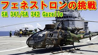 【フランス】誕生から50年の傑作機『SA341/SA342』ガゼル！「ブルーサンダー」になった革新的なヘリコプター！世界で活躍するフェネストロンを採用した機体の挑戦の記憶とは【ポイントＴＶ】エリア88