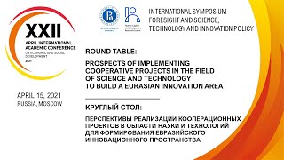 XXII АНМК: Научный симпозиум «Форсайт и НТИ политика» ИСИЭЗ НИУ ВШЭ. Научная кооперация в ЕАЭС
