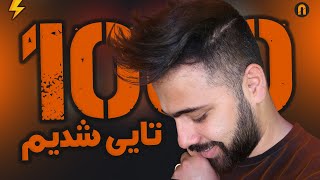 1000تایی شدیم 🎉🎉