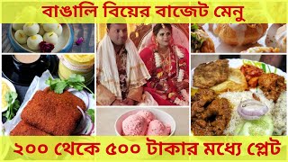 Bengali wedding menu || 200-500 টাকার বাজেটে দুর্দান্ত বিয়ের মেনু || এইভাবে মেনু করলে কমবে 30% খরচ