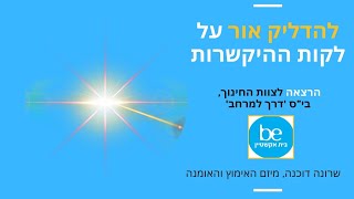 אימוץ אומנה במערכת החינוך חלק 4: תפקידי הוא ברגע הקושי לעשות פסק זמן