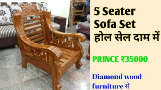 सोफा खरीदें सीधे फैक्ट्री से होलसेल दाम में | Wooden Sofa Set | Diamond Wood Furniture| Sofa design