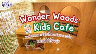 ปลดล็อคความเป็นไปได้ของพัฒนาการเด็กๆอย่างไม่มีที่สิ้นสุด l Wonder Woods Kids Cafe