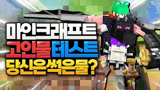 마인크래프트 고인물 테스트 모아보기 (Minecraft)