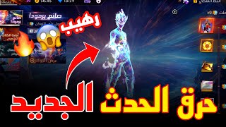 اول شخص يحرق الحدث الجديد 🔥 حدث صانع برمودا 😱 وطريقة الحصول على السكن ب أقل تكلفة 😍💯 فري فاير