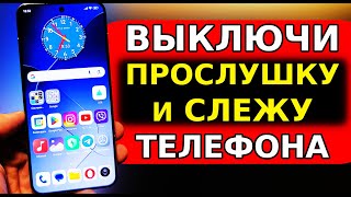 ПРОСТОЙ СПОСОБ ВЫКЛЮЧИТЬ ПРОСЛУШКУ И СЛЕЖКУ НА СВОЕМ ТЕЛЕФОНЕ ANDROID ВСЕГО ЗА 5 МИНУТ! Прослушка