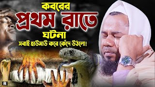 গুনাহ্গারের মৃত্যু কতটা কষ্টের শুনুন। শরিফুজ্জামান রাজিবপুরে ওয়াজ। Sharifuzzaman Rajibpuri waz 2023