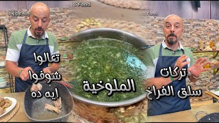 تركات سلق الفراخ علشان احلي شوربه للملوخيه 👌 وحيد كمال