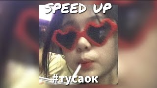 Артëм Кей - Туса ок (speed up)