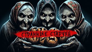 СТРАННЫЕ СТАРУХИ I Страшные Истории На Ночь