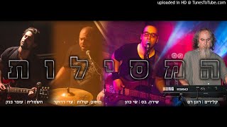 כנפיים גדולות - להקת המסילות