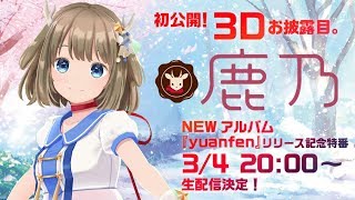 3Dお披露目 鹿乃 NEWアルバム「yuanfen」リリース記念特番