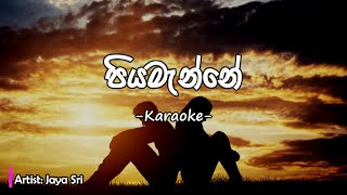 Piyamanne (පියමැන්නේ) - Karaoke with Lyrics