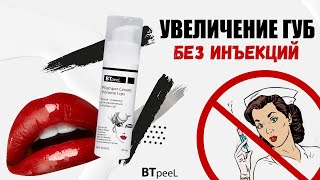 Крем - плампер для увеличения объема губ BTpeeL