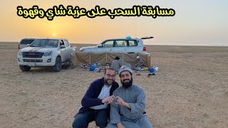 مكشات بربيع حفرالباطن| السحب على العزبة