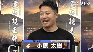 小原 太樹｜【本気の競輪TV】弥彦競輪G1 第33回寬仁親王牌・世界選手権記念トーナメント2024 決勝戦出場選手インタビュー