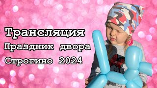 Праздник 🥳 двора (трансляция)