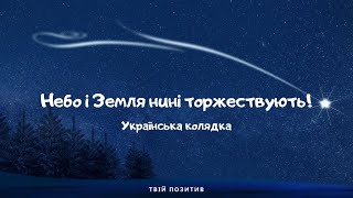 Небо і Земля нині торжествують - Колядка