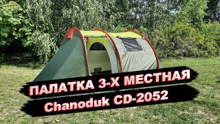 Палатка 3 местная с тамбуром Chanoduk CD 2052