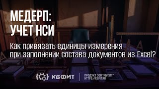 КБФИТ: МЕДЕРП. Как привязать единицы измерения при заполнении состава документов из Exce?l