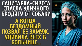 Санитарка сирота спасла уличного бродягу от собаки… А когда он позвал ее замуж, удивила клинику