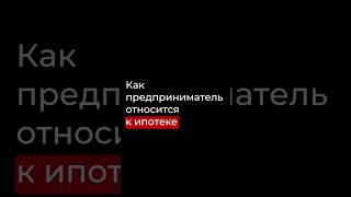 Как предприниматель относится к ипотеке? #youtubeshorts #бьютибизнес #бизнес