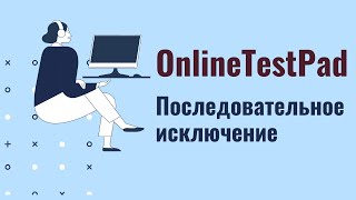 Online Test Pad: Последовательное исключение