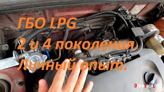 ГБО LPG 2 и 4 поколения. Личный опыт. Сравнение.