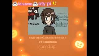 страшилка 🙀 кошечки собачки милые песни speed up 👻✨