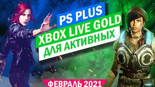 PS PLUS ДЛЯ АКТИВНЫХ ФЕВРАЛЬ 2021 | XBOX LIVE GOLD ИГРЫ ЗА ФЕВРАЛЬ 2021