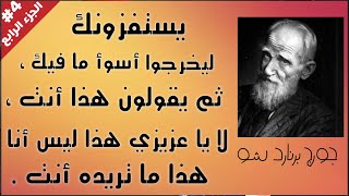 80 حكمة و نصيحة 👌 من عظماء الأرض 🧙‍♂️ ستغير مجرى حياتك 180 درجة | الجزء الرابع