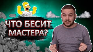 Что бесит мастера по ремонту техники?