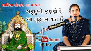 Gurumukhi Jaan Jo re aa gurugram watch se | Lathiya Sonal na Bhajan | Jabu baa channel.