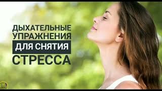 Убрать тревогу, снять стресс. Эффективная практика