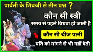 Vastu Shastra पार्वती के प्रश्न -कौन सी स्त्री समय से पहले विधवा हो जाती है || Jay Bageshwar Dham