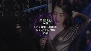 失眠飞行 Vs  Way Back Home DjJK Remix⚡ 热门DJ音乐 | DJ舞曲 | 慢摇