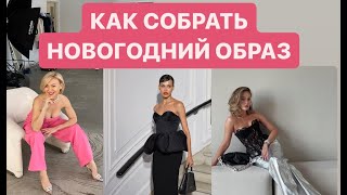 Как собрать новогодний образ с палетками и использовать аксессуары. #shorts  #новогоднийобраз