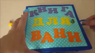 Книжка для Вани. Baby quiet book toys.  #ФетрЮля