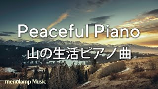 季節が巡るBGM【ピアノ癒し曲】春が近付く山の生活音楽 #4