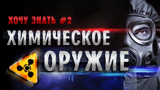 Хочу Знать #2  "Химическое Оружие"