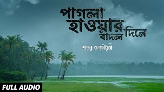 Pagla Haowar Badol Dine | Full Audio | বর্ষার গান | Rabindra Sangeet | Shantanu R | Bengali Songs