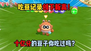 蛋仔派对：吃豆记录创下新高！十亿分的豆子你吃过吗？