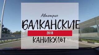 #4 Балканские каникулы 2018: Окрестности Неума ( Хутово, Кравице, Столац )